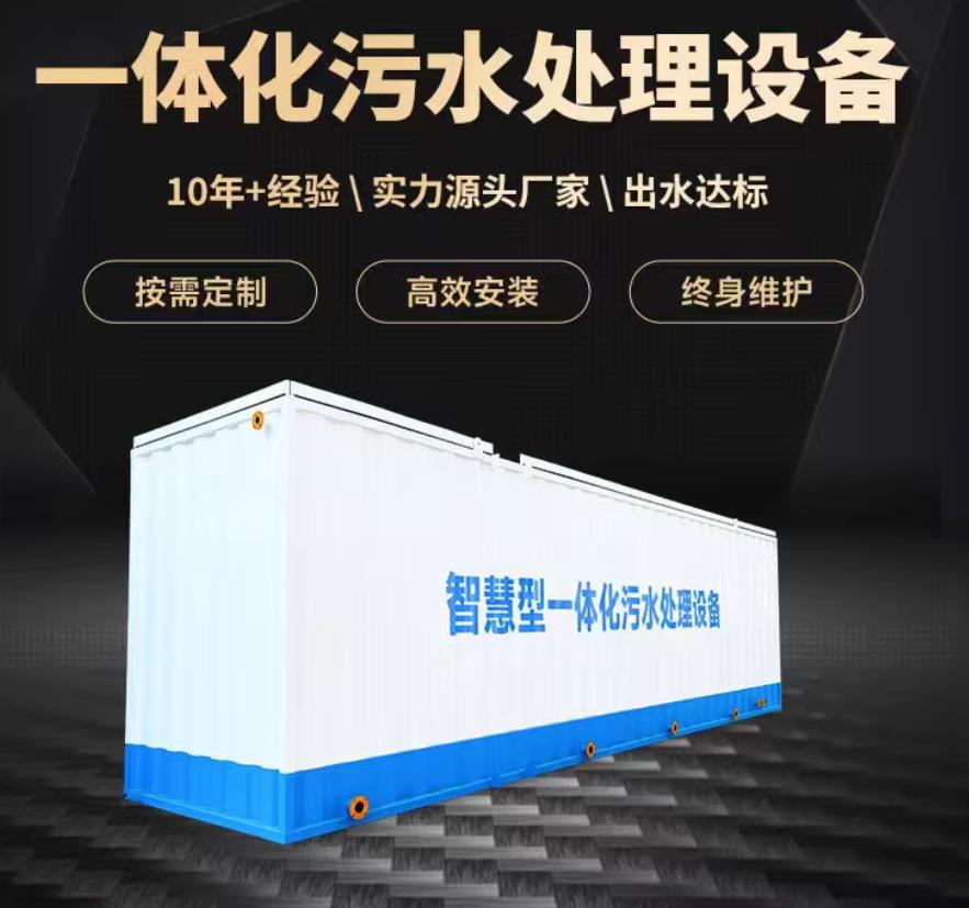 门头沟一体化污水处理设备_生活污水处理_甘肃嘉源通环保